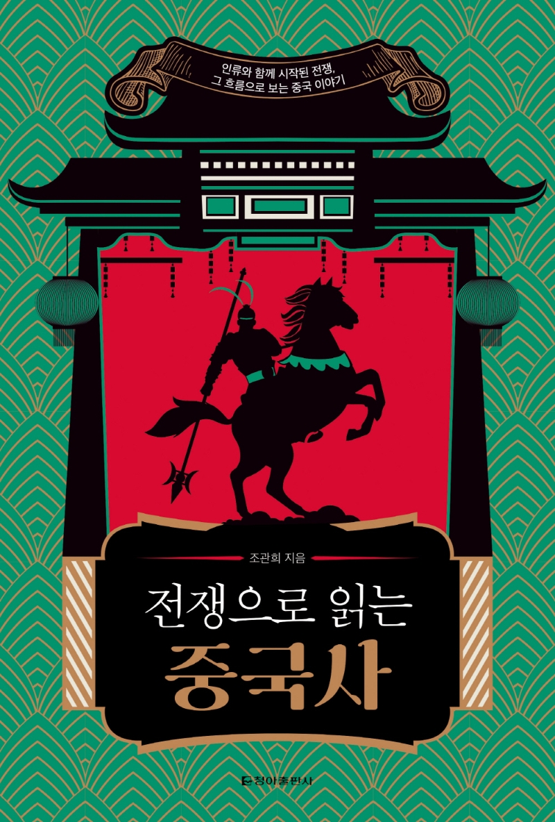 (전쟁으로 읽는) 중국사 : 인류와 함께 시작된 전쟁, 그 흐름으로 보는 중국 이야기