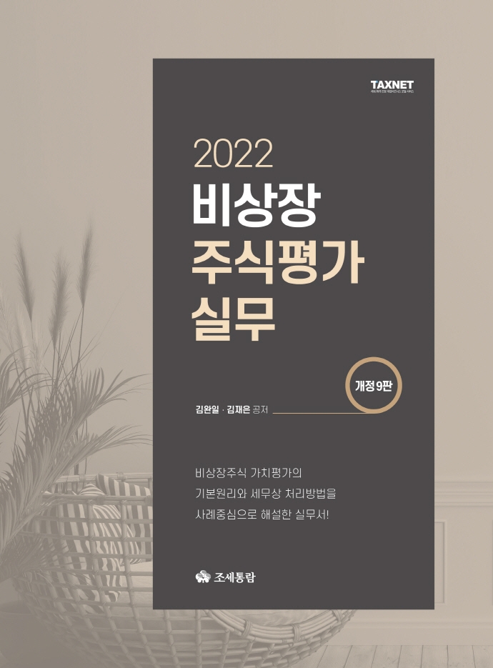 비상장 주식평가 실무 : 비상장주식 가치평가의 기본원리와 세무상 처리방법을 사례중심으로 해설한 실무서!