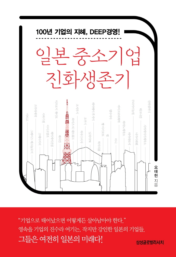일본 중소기업 진화생존기 : 100년 기업의 지혜, deep경영!