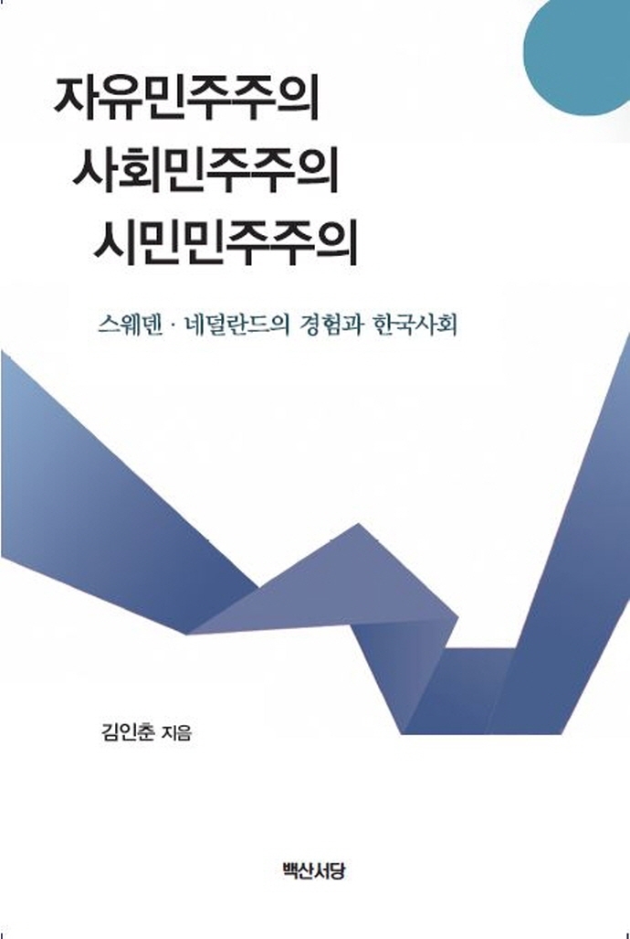 자유민주주의 사회민주주의 시민민주주의 : 스웨덴·네덜란드의 경험과 한국사회