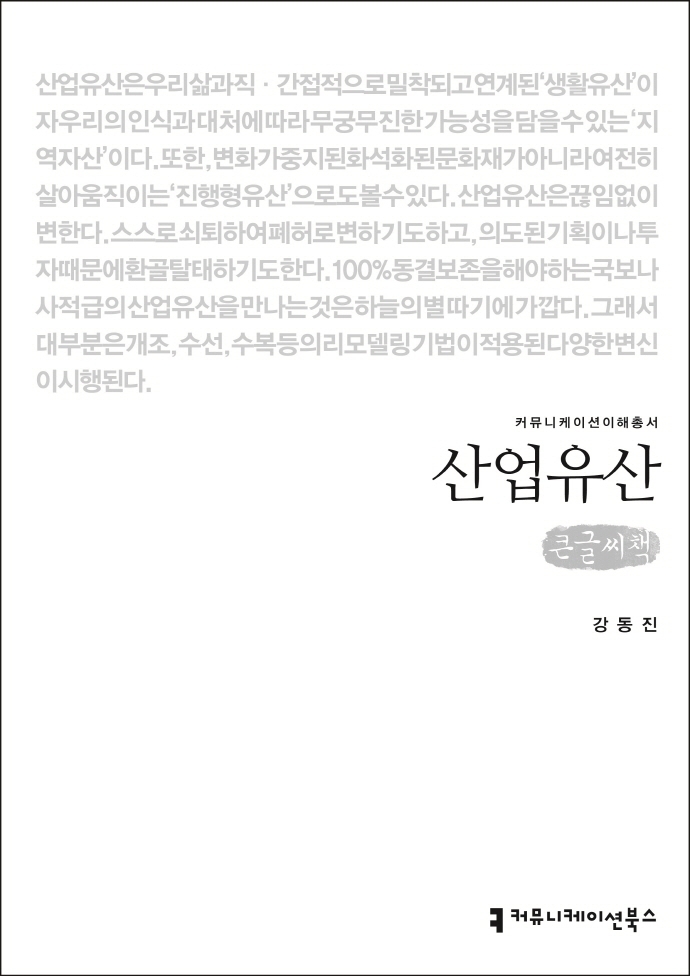 산업유산 : 큰글씨책