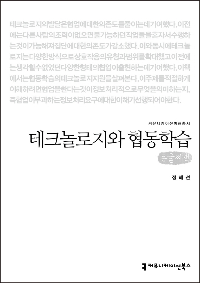 테크놀로지와 협동 학습 : 큰글씨책