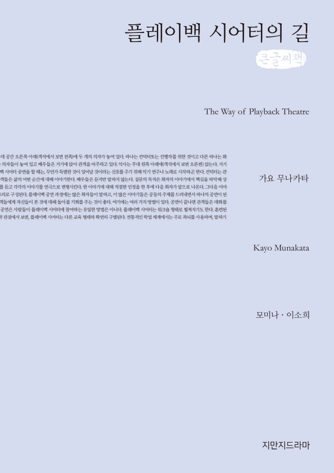 플레이백 시어터의 길 : 큰글씨책