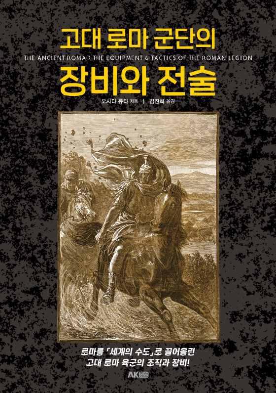 고대 로마 군단의 장비와 전술 = The ancient Roma : the equipment & tactics of the Roman legion