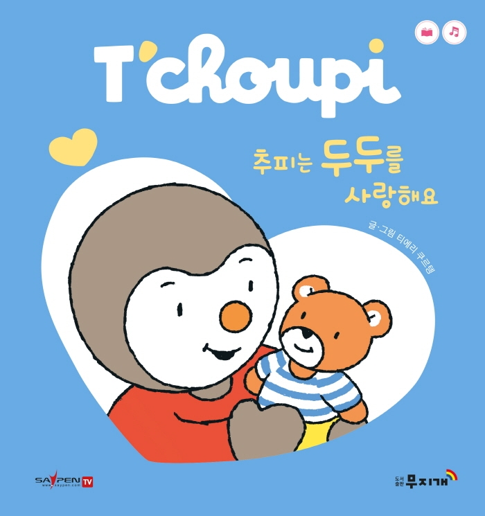 추피는 두두를 사랑해요