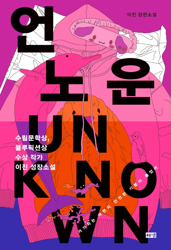 언노운 = Unknown : 이진 장편소설