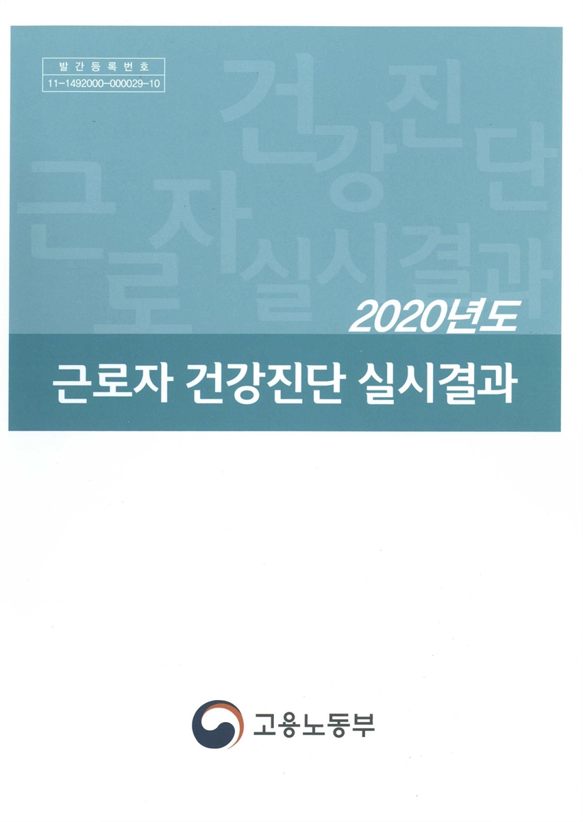 근로자 건강진단 실시결과. 2020 / 고용노동부