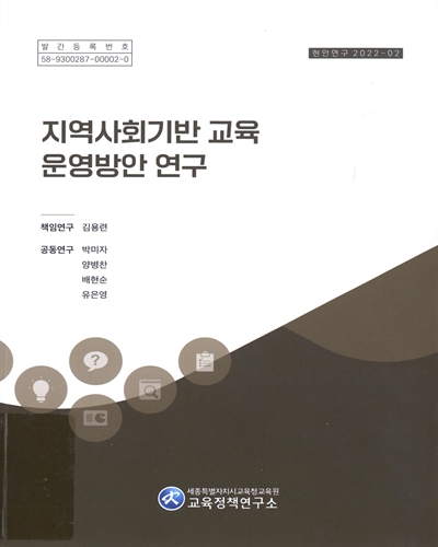 지역사회기반 교육 운영방안 연구