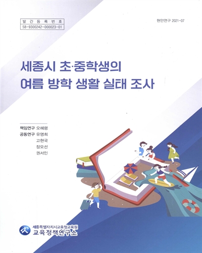 세종시 초·중학생의 여름 방학 생활 실태 조사