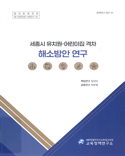 세종시 유치원-어린이집 격차 해소방안 연구