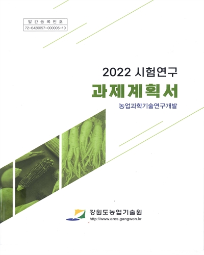 (2022) 시험연구 과제계획서 : 농업과학기술연구개발