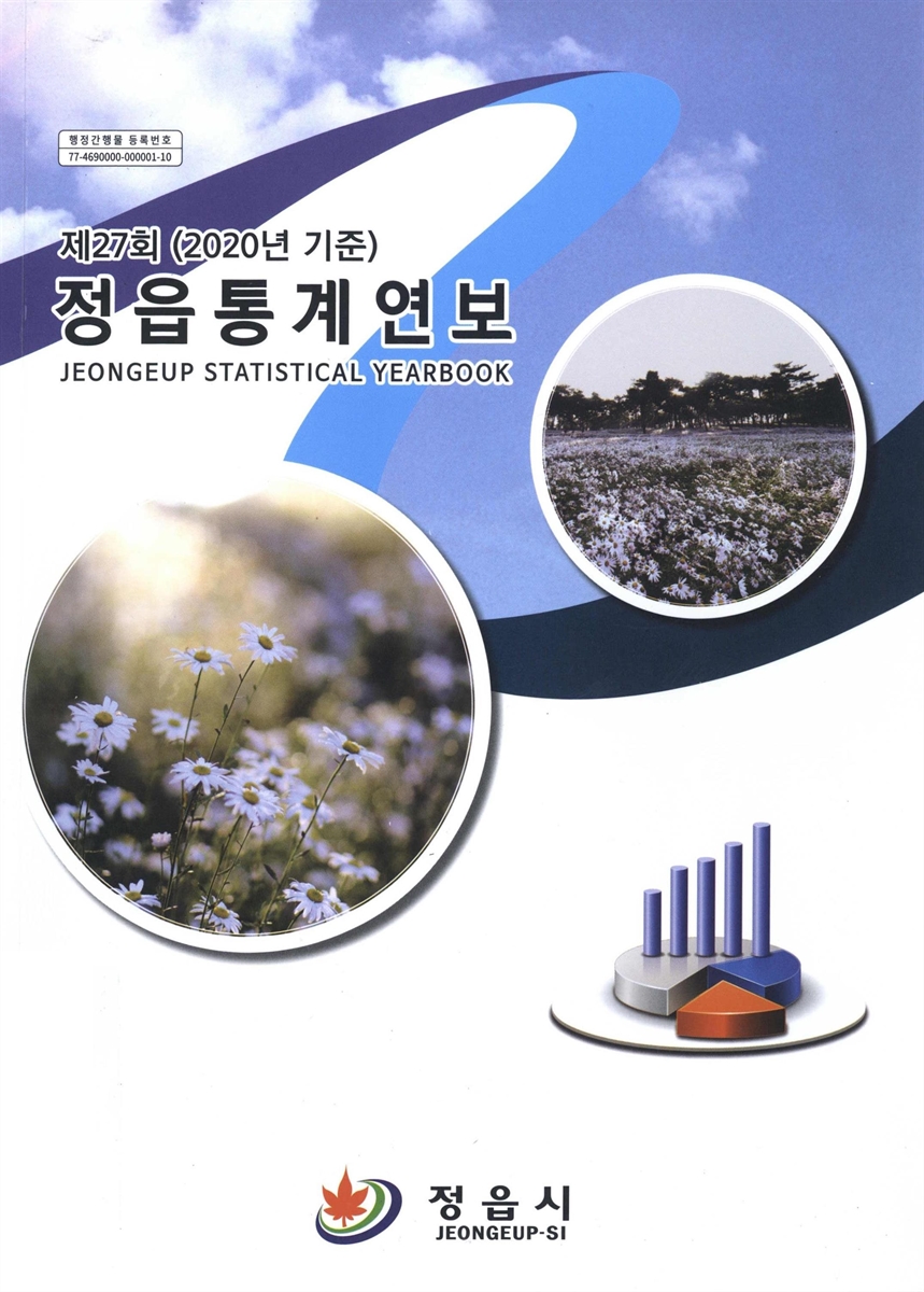 정읍통계연보 = Jeongeup statistical yearbook. [2021](제27회)