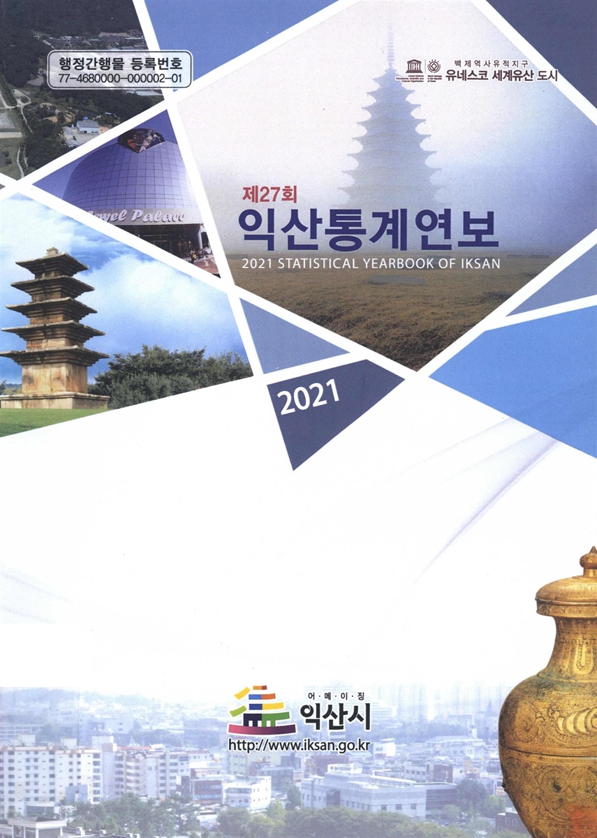 익산통계연보 = Statistical yearbook of Iksan. 2021(제27회)