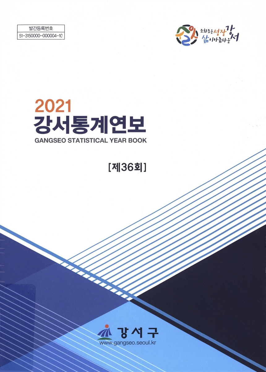 강서통계연보 = Gangseo statistical year book. 2021(제36회)