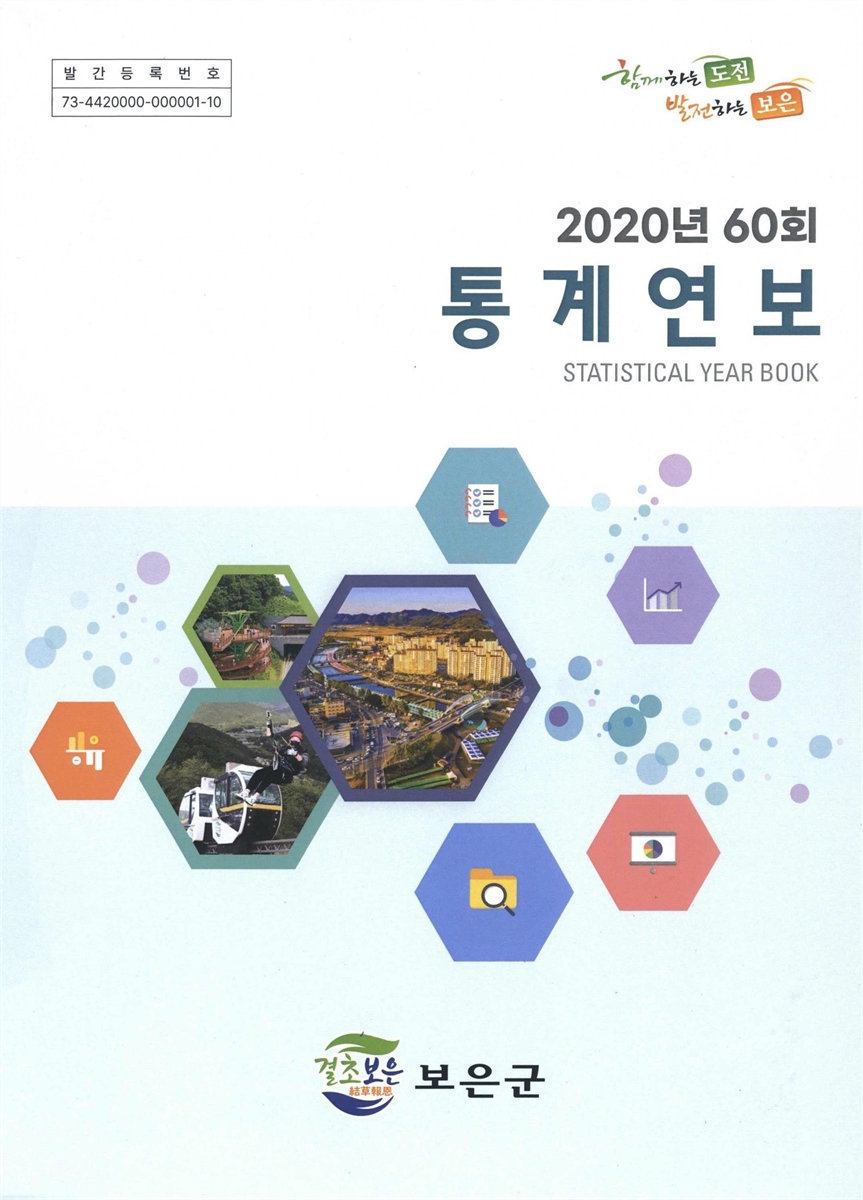 통계연보 = Statistical year book. 2020(제60회)