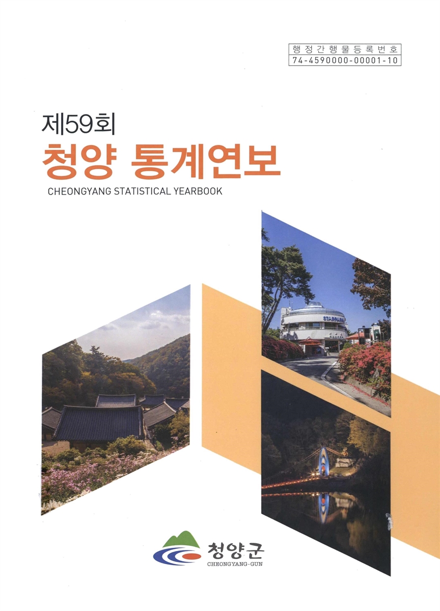 청양 통계연보 = Cheongyang statistical yearbook. 2021(제59회)