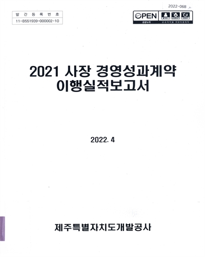 (2021) 사장 경영성과계약 이행실적보고서