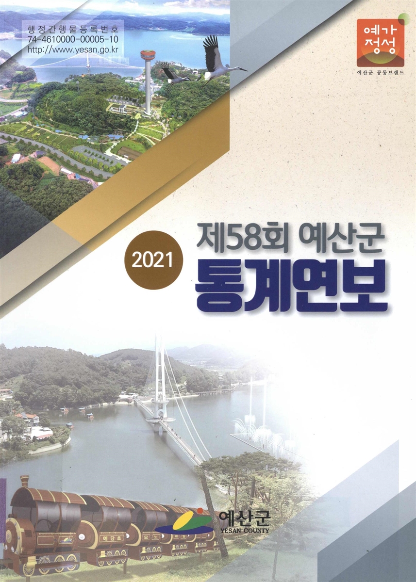 예산군 통계연보. 2021(제58회)
