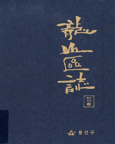 龍山區誌. 上, 下