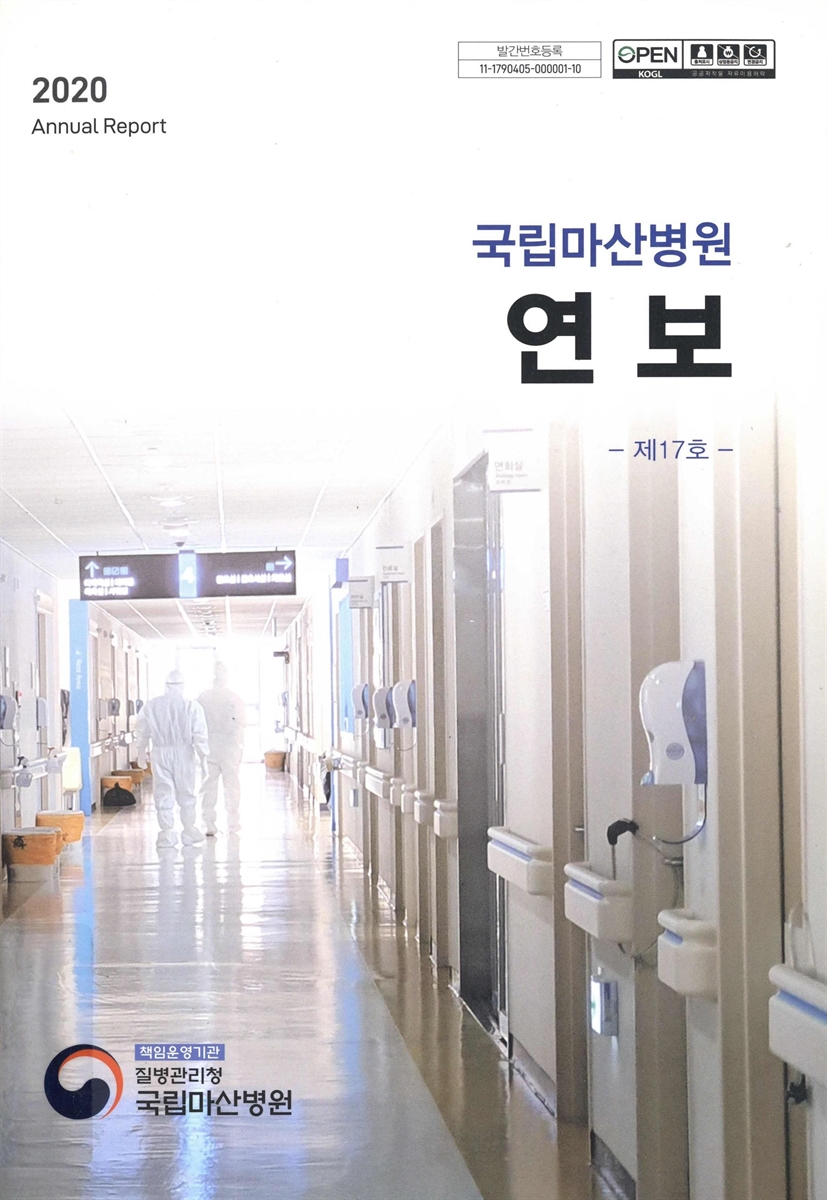 (국립마산병원) 연보 = Annual report. 2020(제17호)