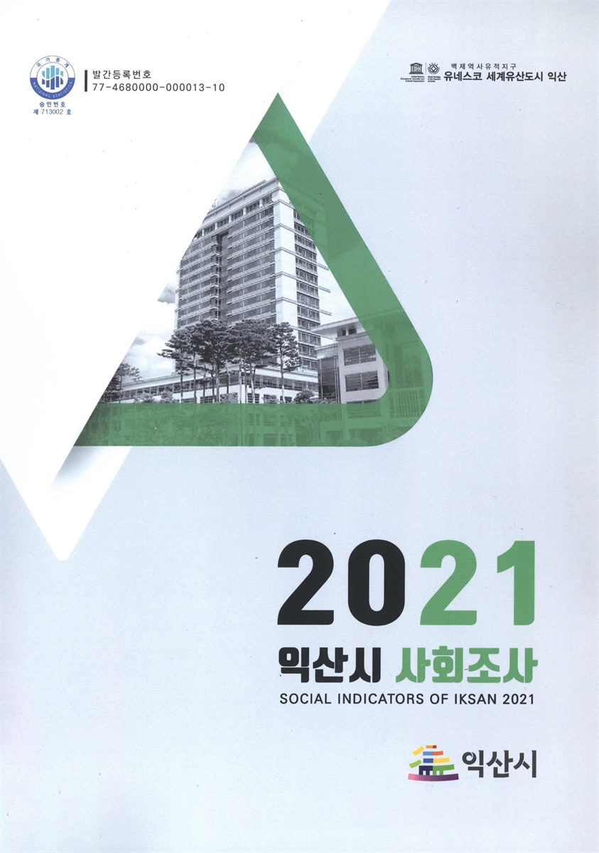 익산시 사회조사 = Social indicators of Iksan. 2021