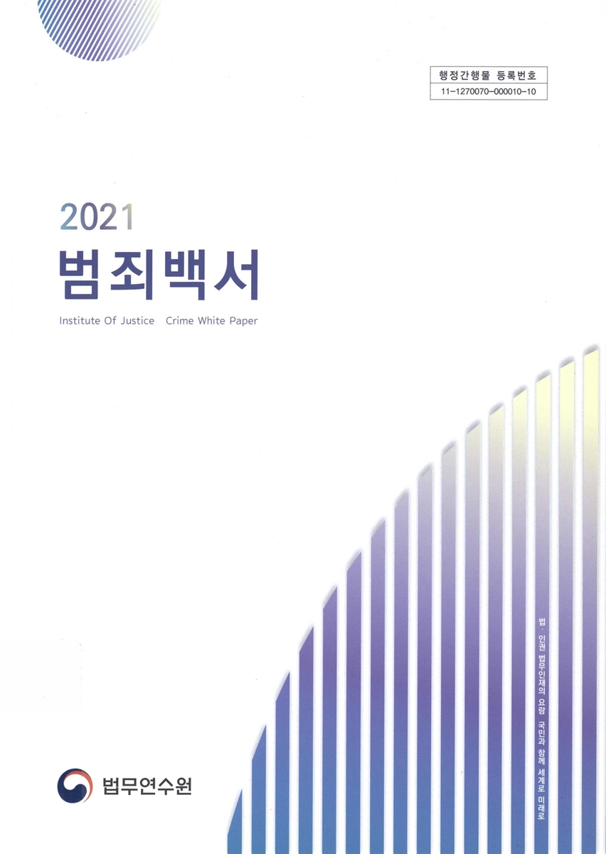 범죄백서 = Crime white paper. 2021(통권 제38호)