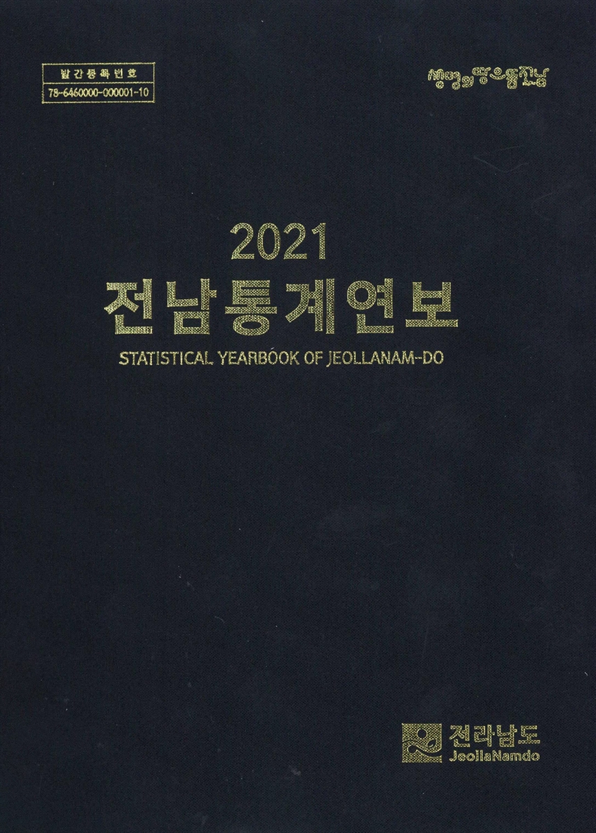 전남통계연보 = Statistical yearbook of Jeollanam-do. 2021