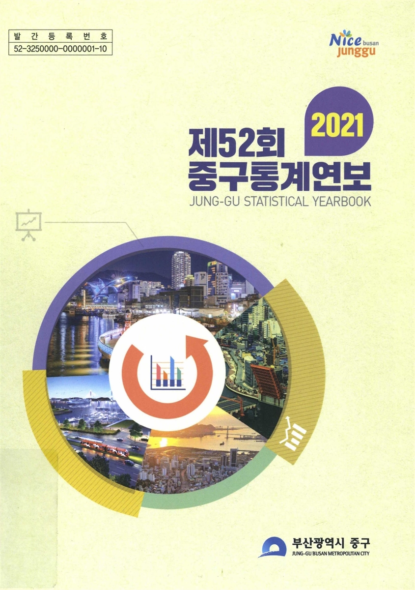 중구통계연보 = Jung-gu statistical yearbook. 2021(제52회)