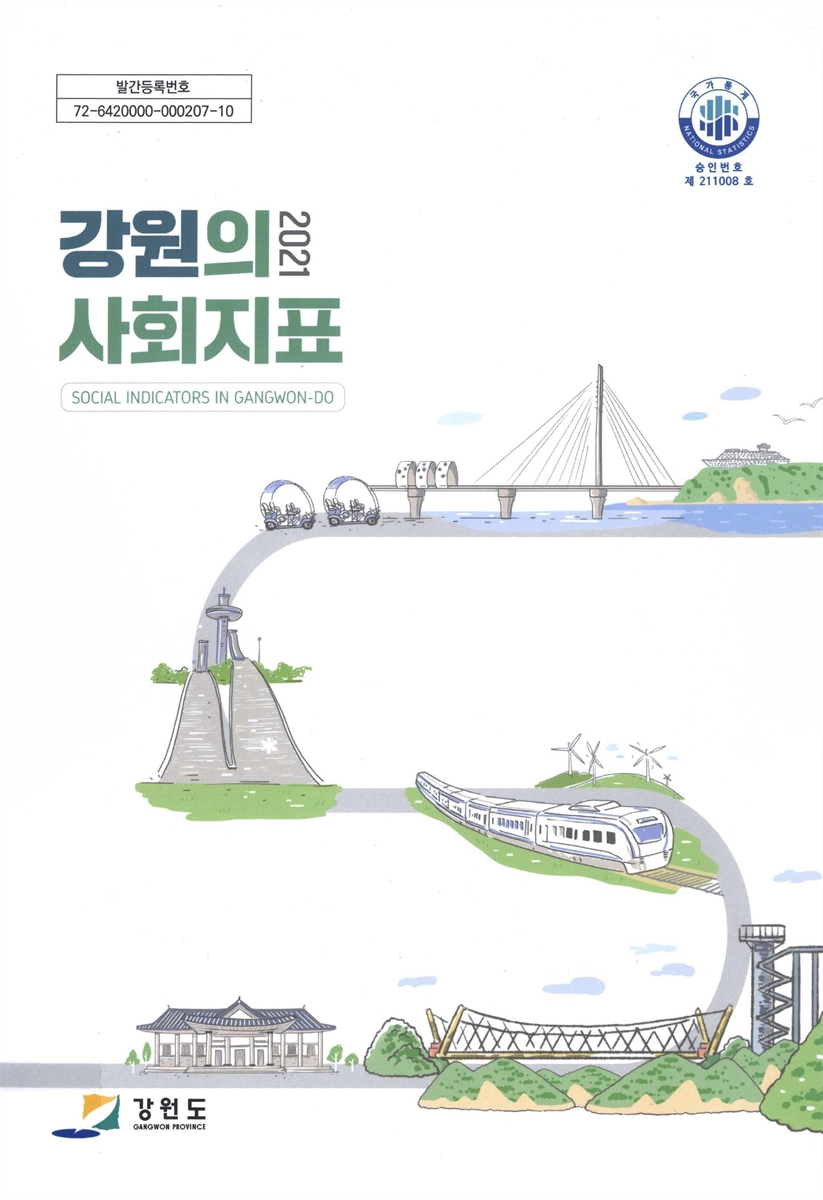 강원의 사회지표 = Social indicators in Gangwon-do. 2021