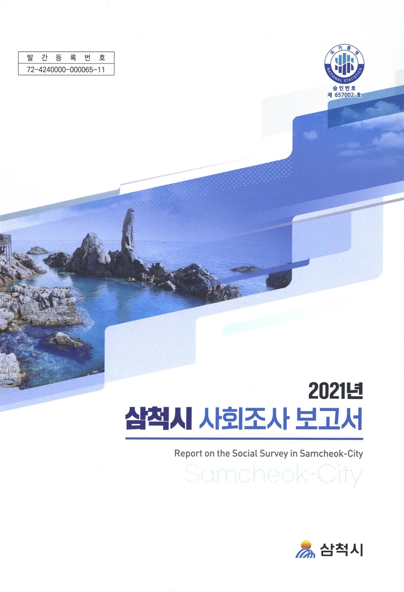삼척시 사회조사 보고서 = Report on the social survey of Samcheok-city. 2021