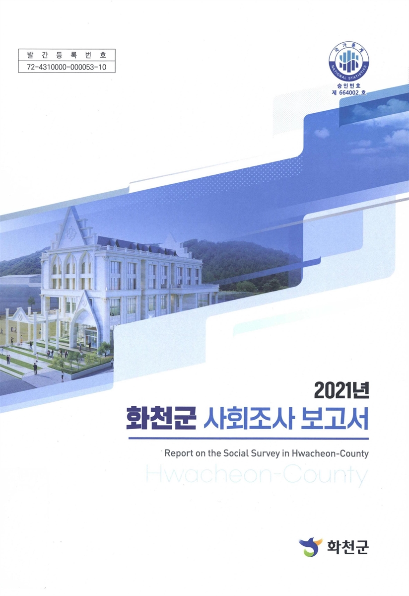 화천군 사회조사 보고서 = Report on the social survey in Hwacheon-county. 2021