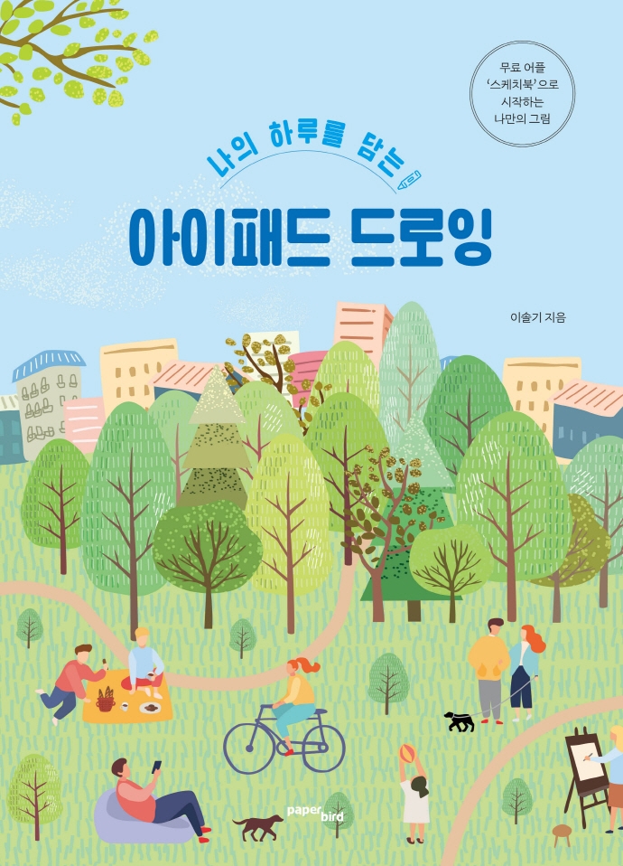 (나의 하루를 담는) 아이패드 드로잉