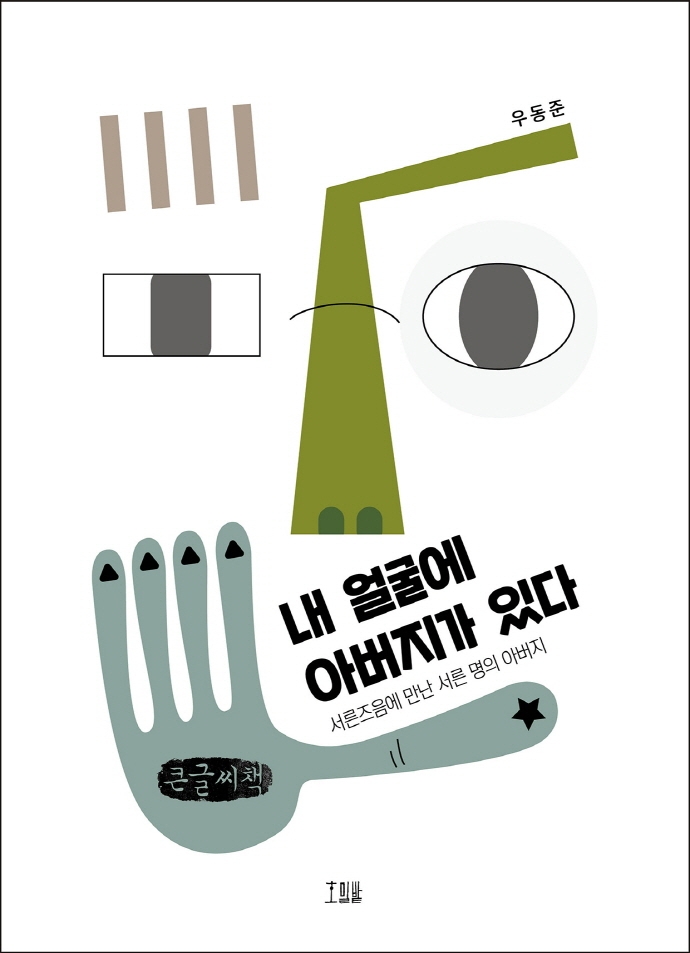 내 얼굴에 아버지가 있다 : 서른즈음에 만난 서른 명의 아버지 : 큰글자책