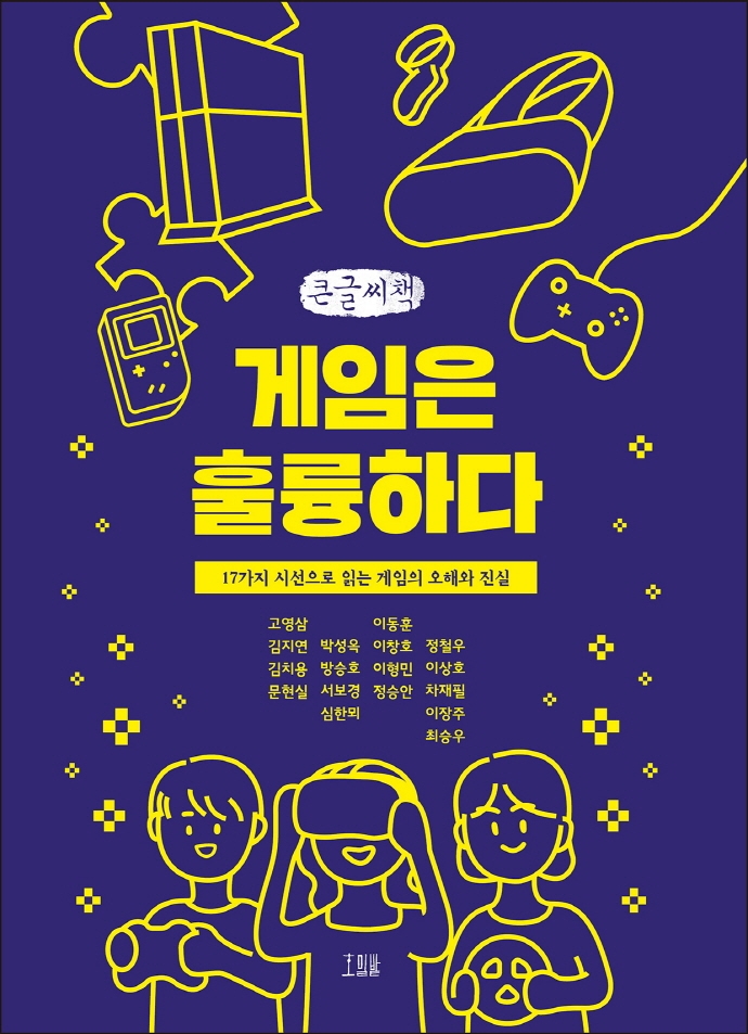 게임은 훌륭하다 : 17가지 시선으로 읽는 게임의 오해와 진실 : 큰글자책