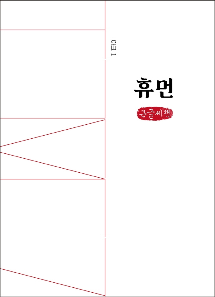 휴먼 : 큰글자책