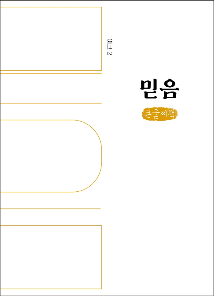 믿음 : 큰글자책