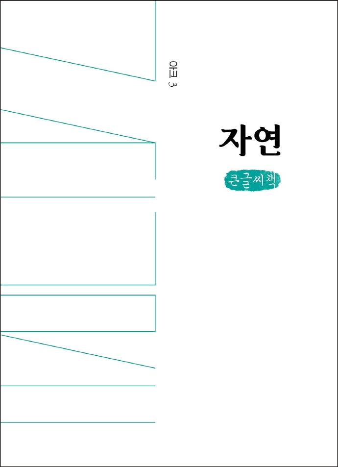 자연 : 큰글자책