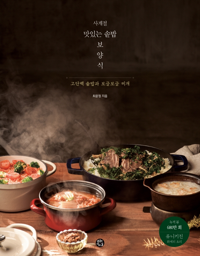 사계절 맛있는 솥밥 보양식 : 고단백 솥밥과 보글보글 찌개 / 최윤정 지음