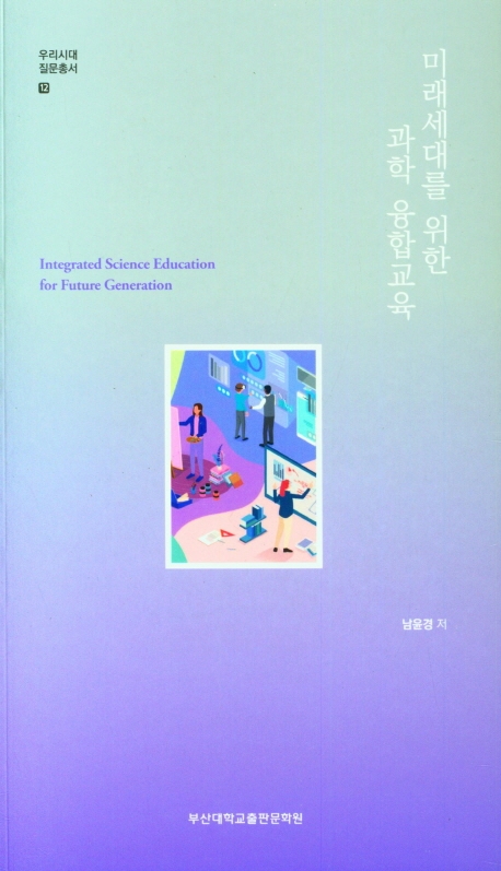 미래세대를 위한 과학 융합교육 = Integrated science education for future generation