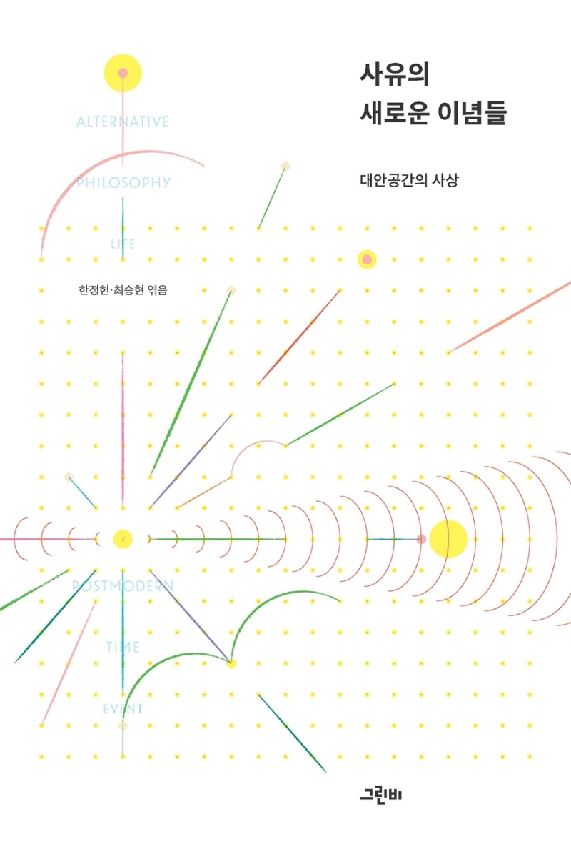 사유의 새로운 이념들 : 대안공간의 사상