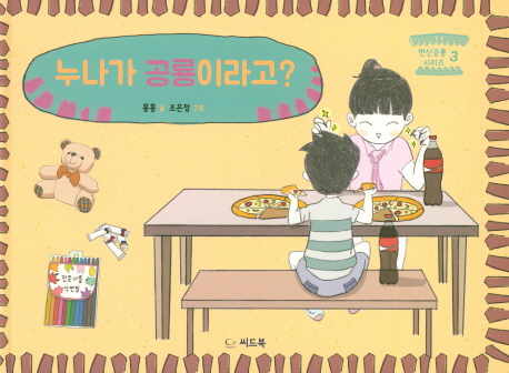 누나가 공룡이라고?