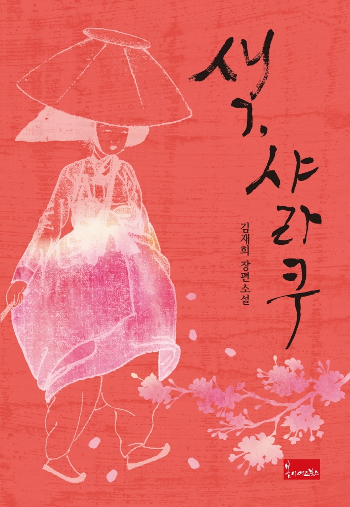 색, 샤라쿠 : 김재희 장편소설