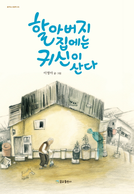 할아버지 집에는 귀신이 산다 