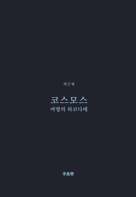 코스모스 : 여명의 하코다테