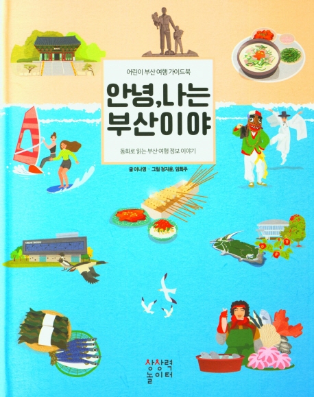 안녕, 나는 부산이야 : 어린이 부산 여행 가이드북 : 동화로 읽는 부산 여행 정보 이야기