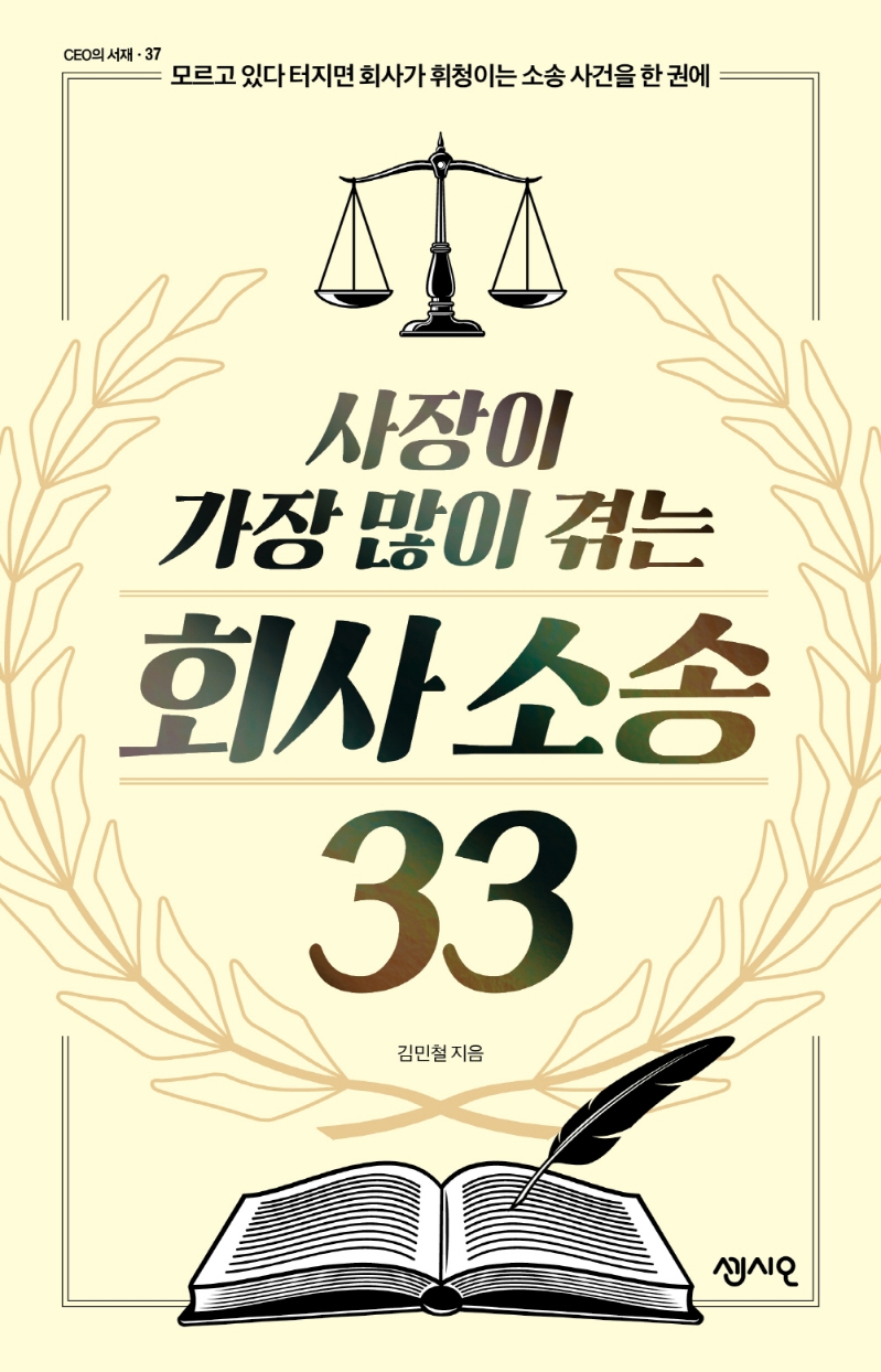 (사장이 가장 많이 겪는) 회사 소송 33 : 사장이라면 한번은 겪게 되는 소송 이슈를 한 권에