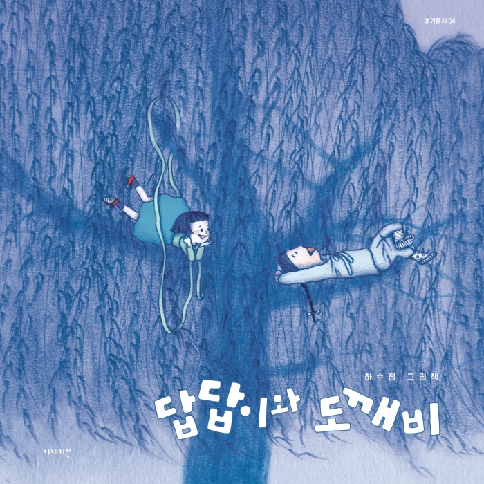 답답이와 도깨비 : 하수정 그림책