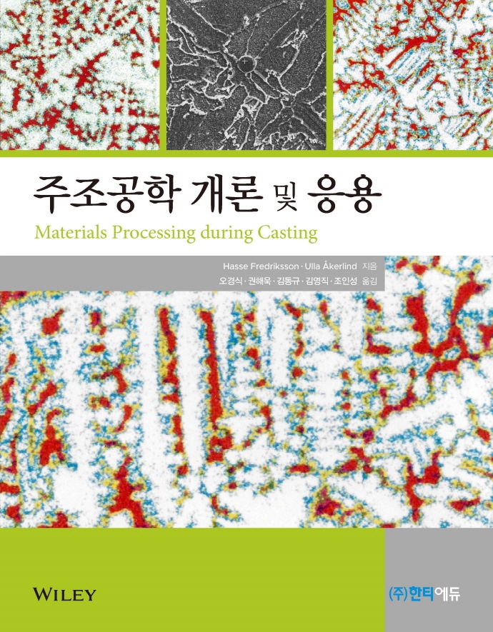 주조공학 개론 및 응용