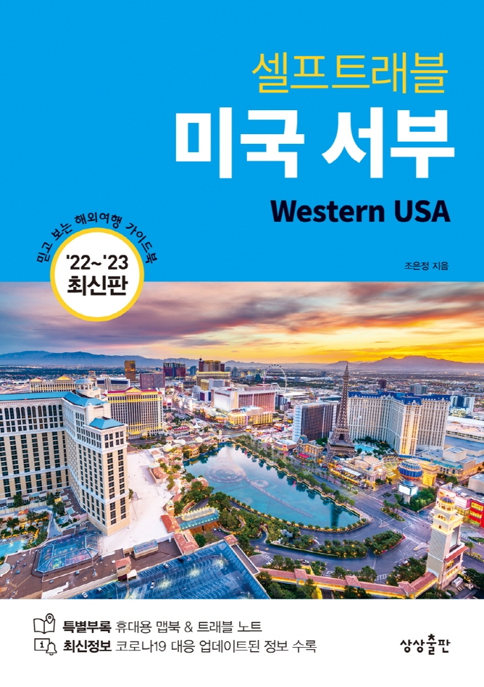 (셀프트래블) 미국 서부 = Western USA