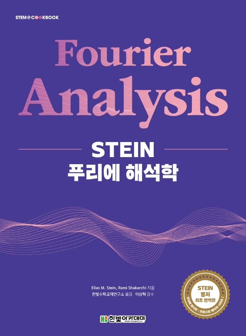 Stein 푸리에 해석학